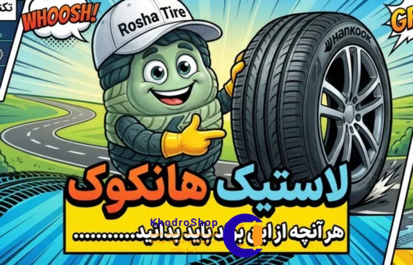 هر آنچه باید از لاستیک هانکوک بدنید، انواع گل ها، کشور سازنده، مزایا و معایب، تشخیص اصل از تقلبی