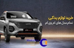 خرید لوازم یدکی ام وی ام