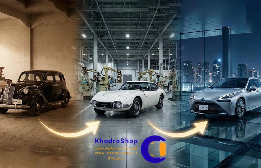 تاریخچه تویوتا؛ از یک کارگاه نساجی تا نماد دوام در صنعت خودرو