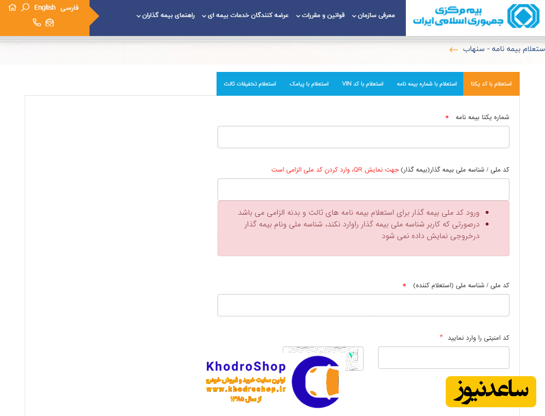 استعلام بیمه دی خودرو با کد ملی