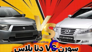 بررسی موتور دنا و سورن پلاس؛ کدام بازده بیشتری دارد؟