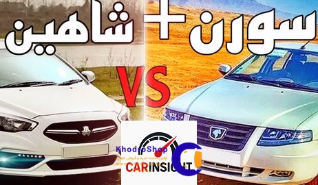 مقایسه شاهین با سورن توربو