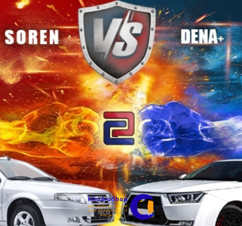 مقایسه تجهیزات رفاهی دنا و سورن پلاس