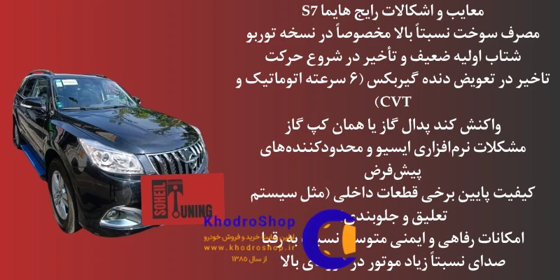مشکلات و معایت رایج خودرو هایما اس 7