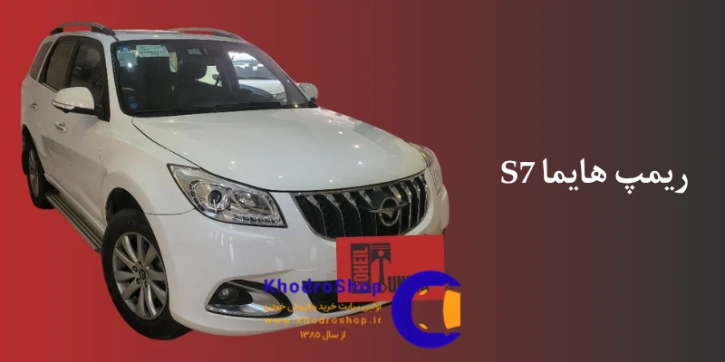 بررسی معایب و مزایای ریمپ هایما s7