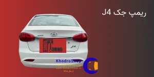 معرفی و بررسی مزایا و معایب ریمپ جک J4