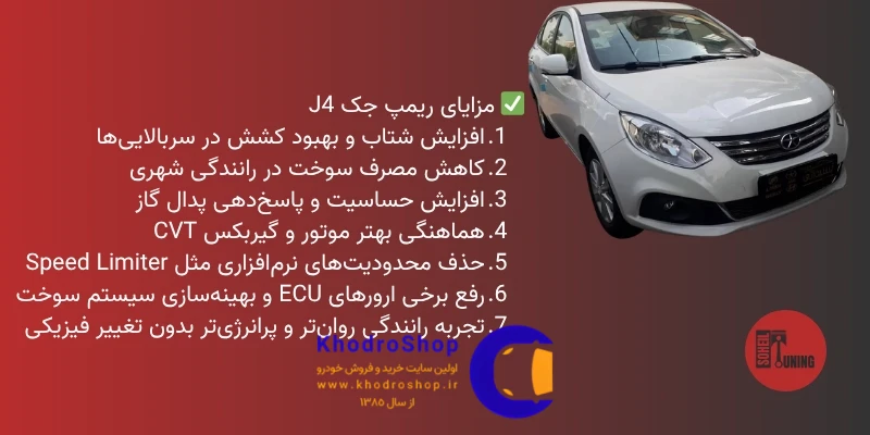 اینفوگرافیک مزایای ریمپ جک J4