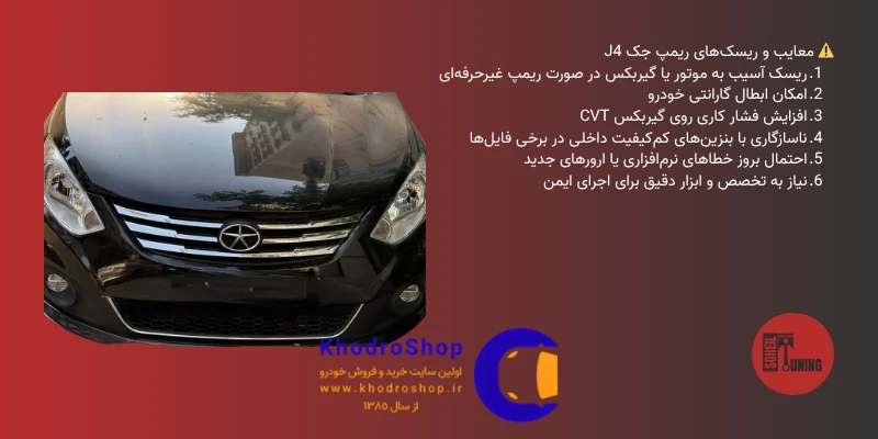 اینفوگرافیک خطرات و معایب ریمپ جک J4