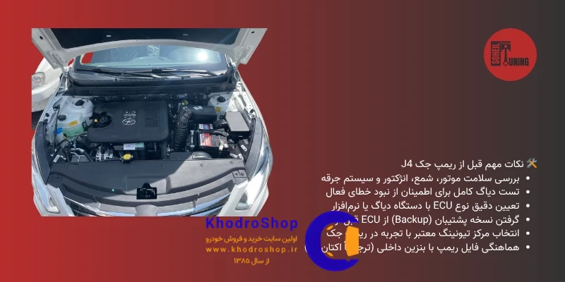 اینفوگرافیک نکات مهم قبل از ریمپ JAC J4