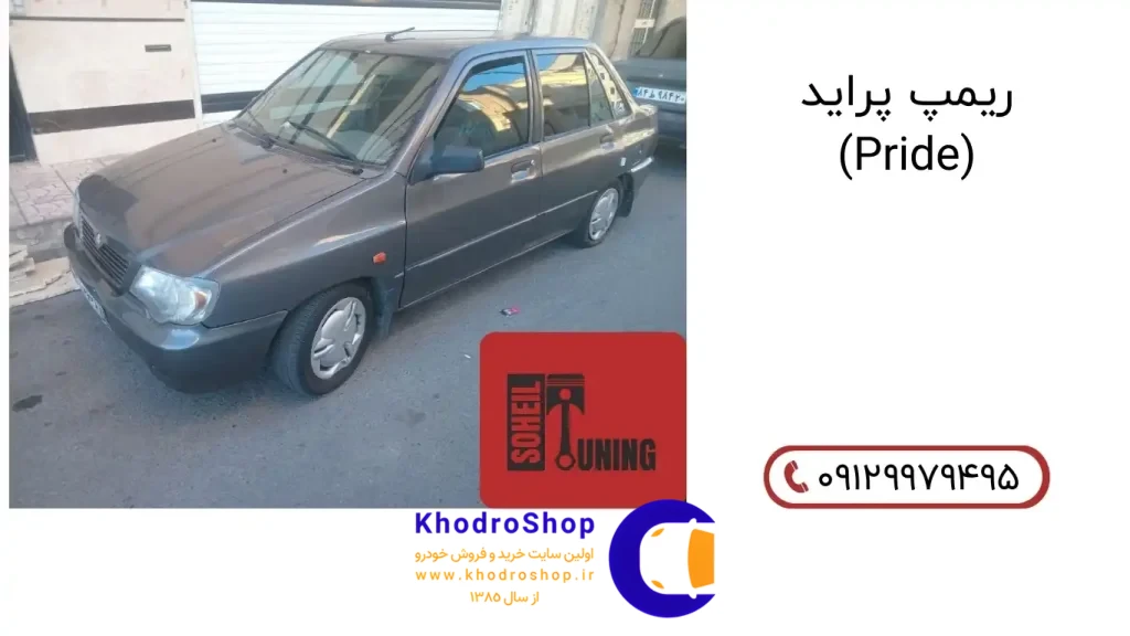 مزایای ریمپ پراید – افزایش قدرت موتور، کاهش مصرف سوخت و بهبود راندمان خودرو با ریمپ ECU.