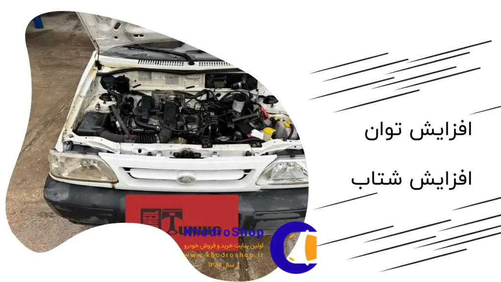 افزایش توان و شتاب – ریمپ ECU با بهبود پارامترهای موتور، شتاب و کشش پراید را تقویت میکند.