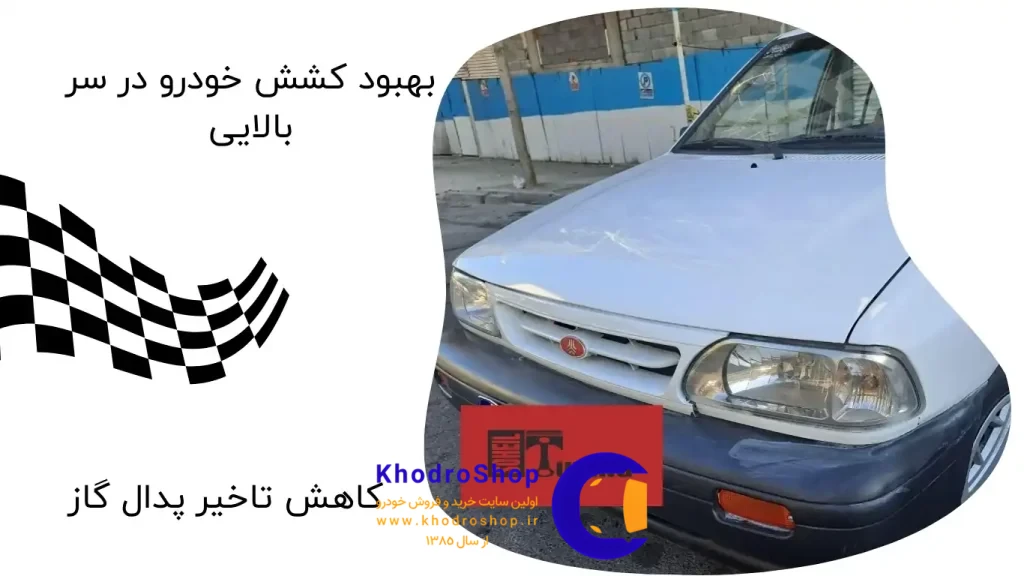 بهبود تاخیر دریچه گاز و کشش در سربالایی – کاهش لگ پدال گاز و افزایش توان برای رانندگی راحت‌تر در مسیرهای شیب‌دار.