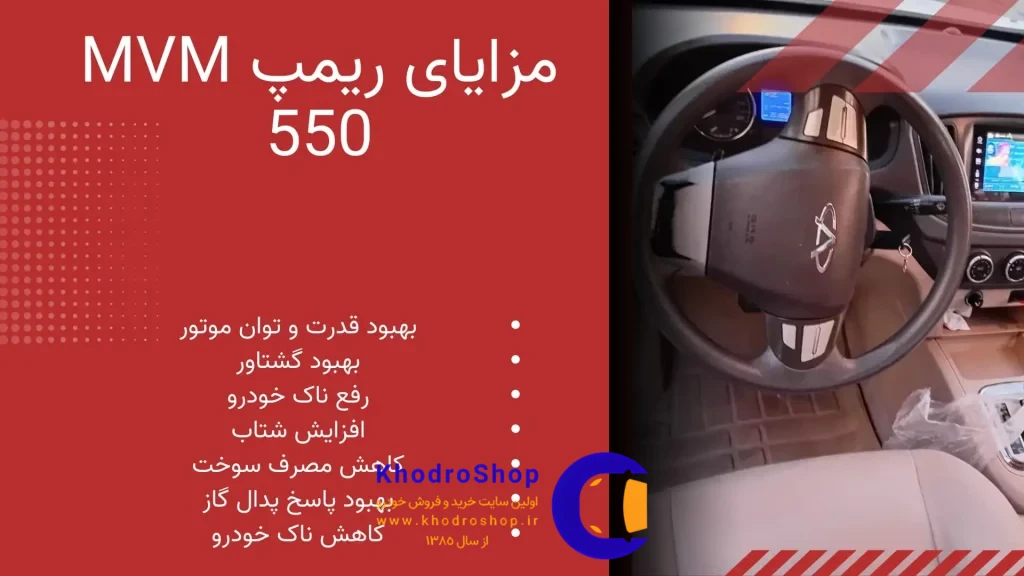 مزایای ریمپ MVM 550 چیست؟