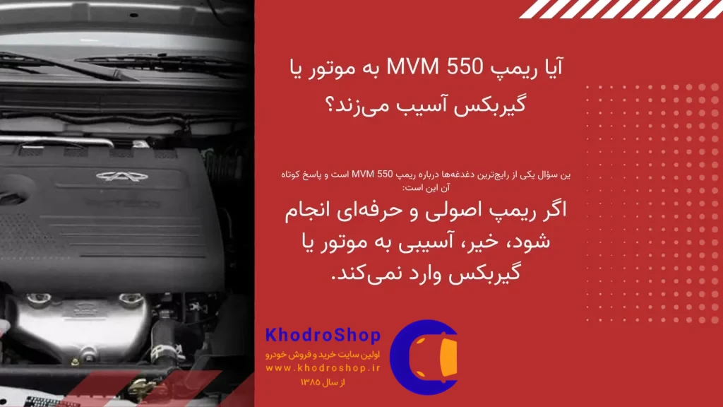 آیا ریمپ ام وی ام 550 به موتور یا گیربکس آسیب می زند؟