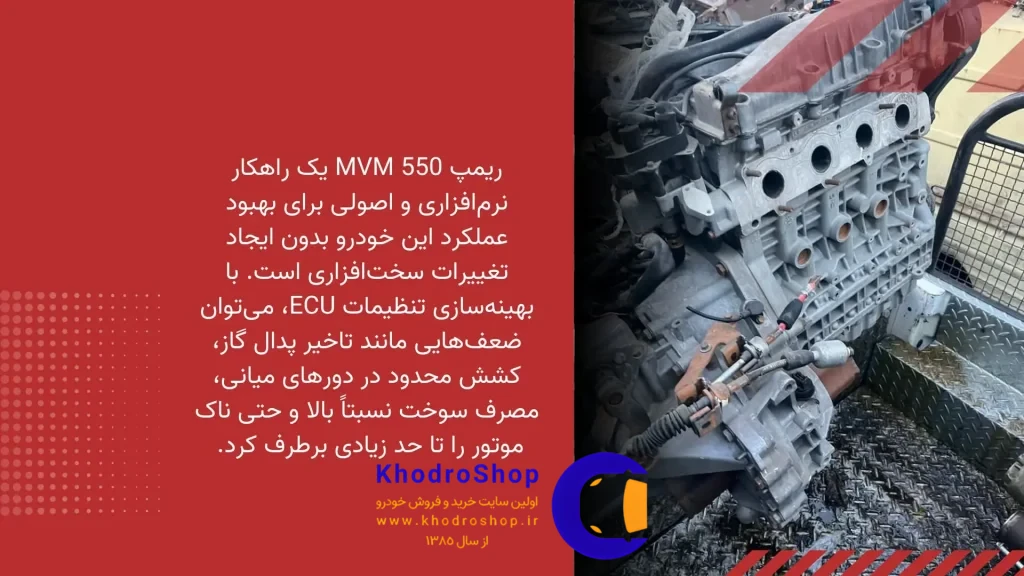 ریمپ MVM 550 چیست؟