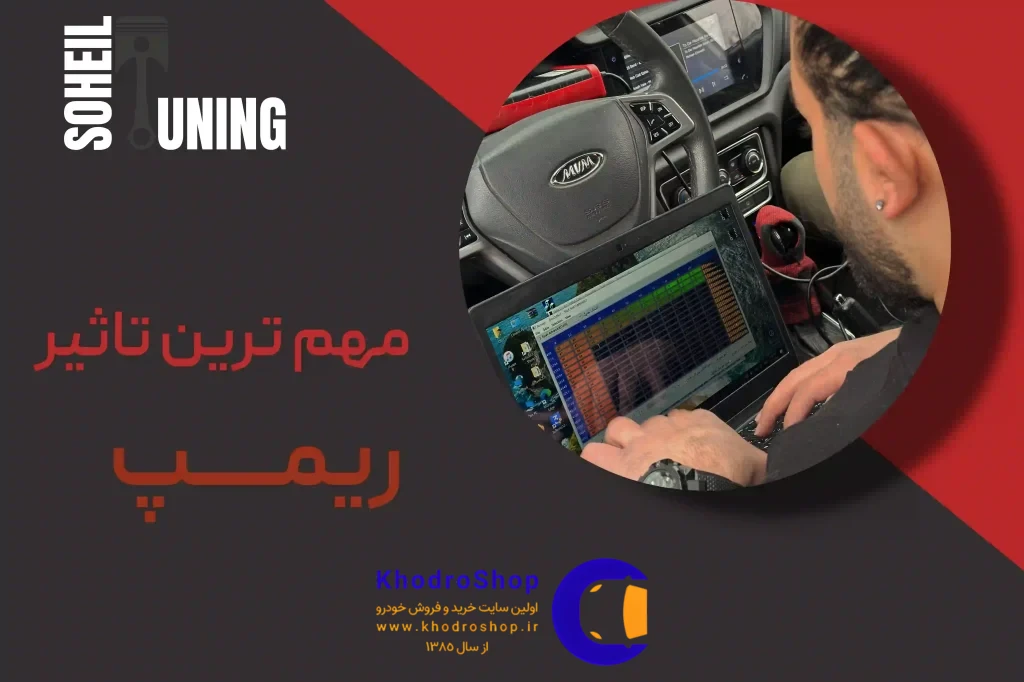 تاثیر ریمپ MVM 315 شامل افزایش قدرت موتور، کاهش مصرف سوخت و بهبود راندمان خودرو با تنظیمات تخصصی ECU میشود.