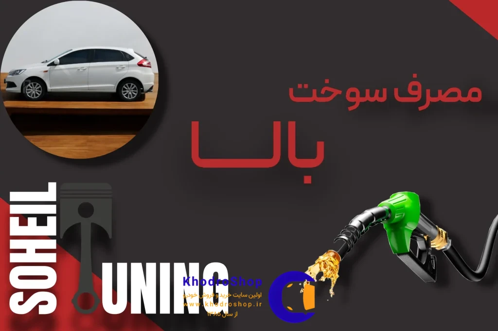 مصرف سوخت بالای MVM 315 یکی از دغدغههای رانندگان است که با ریمپ ام وی ام 315 و بهینهسازی ECU کاهش مییابد.