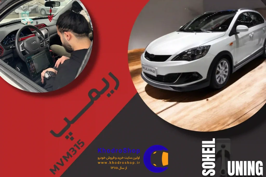 ریمپ MVM 315 برای افزایش شتاب، کاهش مصرف سوخت و بهبود عملکرد ECU، رفع تأخیر پدال گاز و بهینهسازی موتور انجام میشود.
