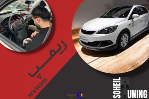 ریمپ MVM 315 برای افزایش شتاب، کاهش مصرف سوخت و بهبود عملکرد ECU، رفع تأخیر پدال گاز و بهینهسازی موتور انجام میشود.