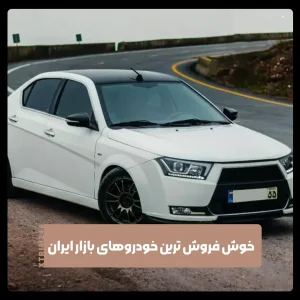 خوش فروش ترین ماشین های ایرانی