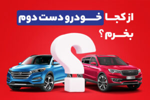 چگونه پژو پارس کارکرده را با کارشناسی و ضمانت 800 میلیونی بخریم؟