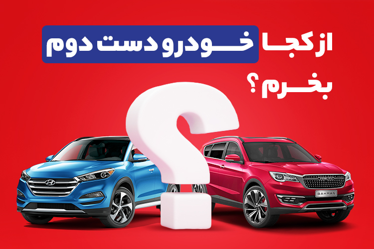 چگونه پژو پارس کارکرده را با کارشناسی و ضمانت 800 میلیونی بخریم؟