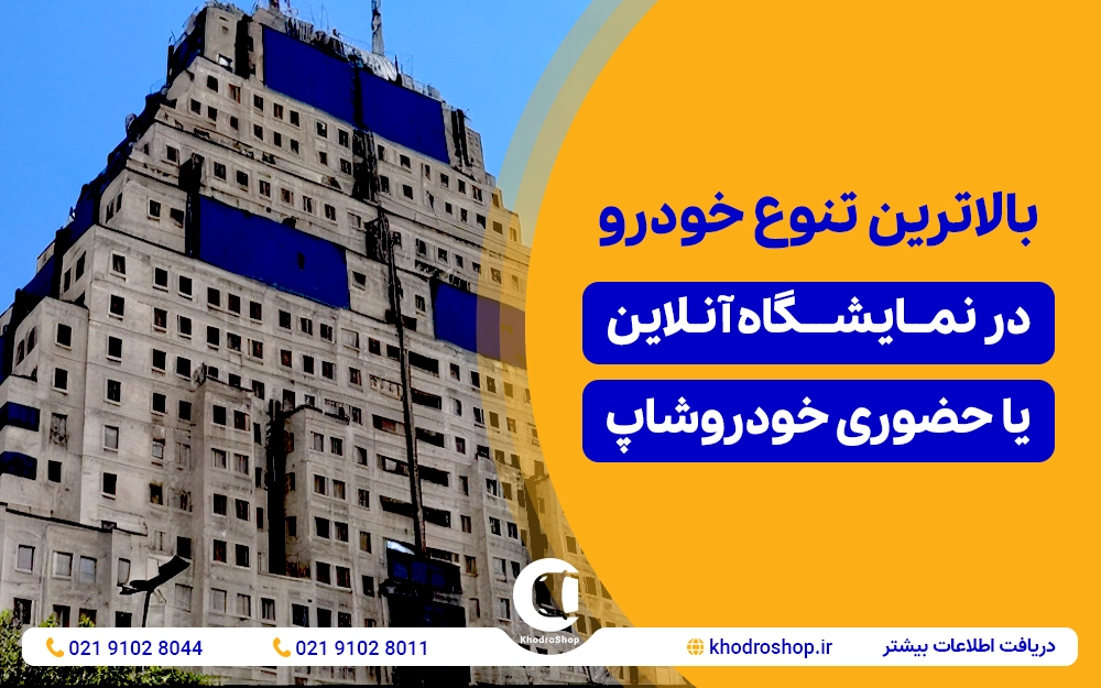کارشناسی و قیمت‌گذاری خودرو در محل شما با خودروشاپ