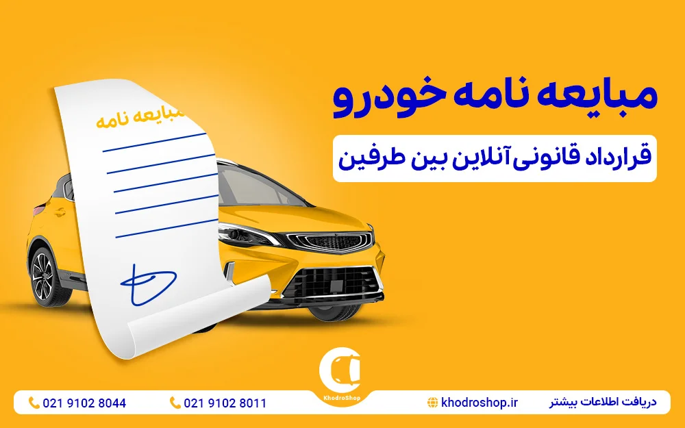 مبایعه نامه آنلاین خودرو