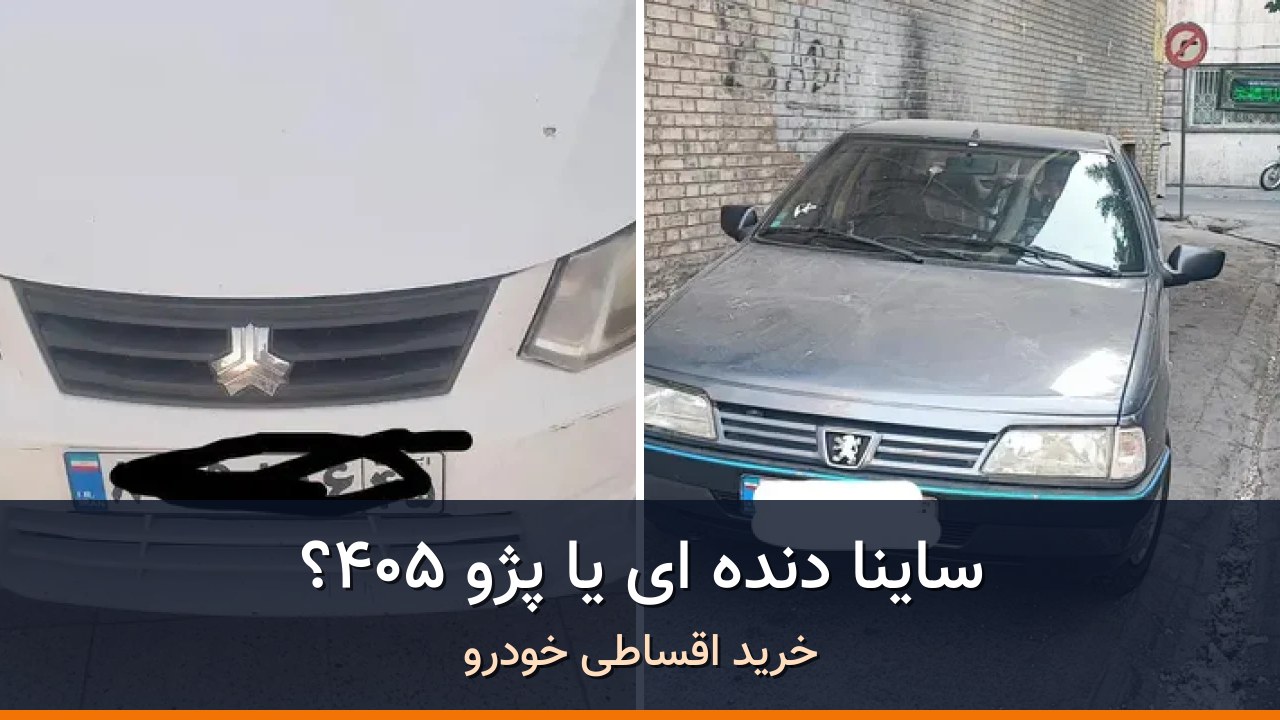 مقایسه ساینا EX دنده ای مدل 1396 با پژو 405 مدل 1396؛ کدام انتخاب منطقی‌تر است؟