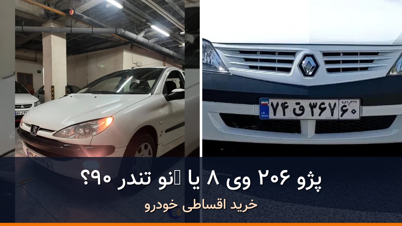 پژو 206 SD V8 در برابر رنو تندر 90؛ مقایسه دو سدان اقتصادی کارکرده