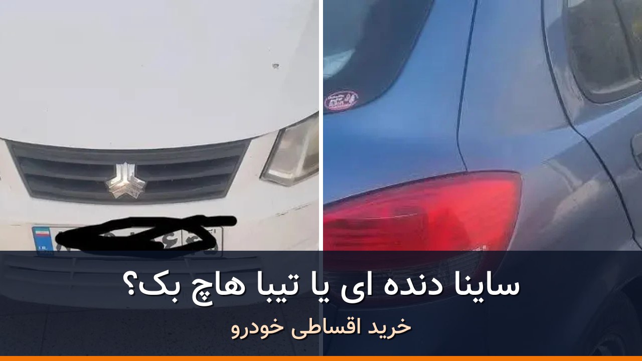 مقایسه ساینا EX دنده ای مدل 1396 با تیبا هاچ بک مدل 1396؛ کدام انتخاب منطقی‌تر است؟