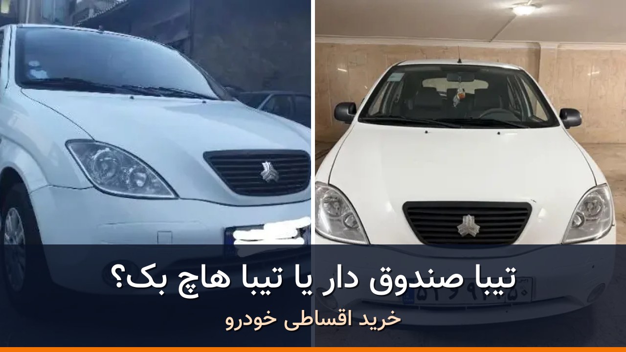 مقایسه تیبا صندوق دار مدل 1398 با تیبا هاچ بک مدل 1397؛ کدام انتخاب منطقی‌تر است؟