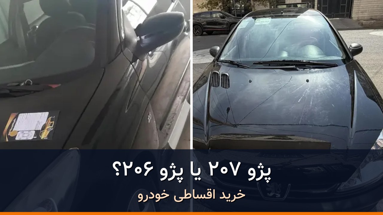 پژو 207 در برابر پژو 206؛ مقایسه دو هاچبک اقتصادی شهری