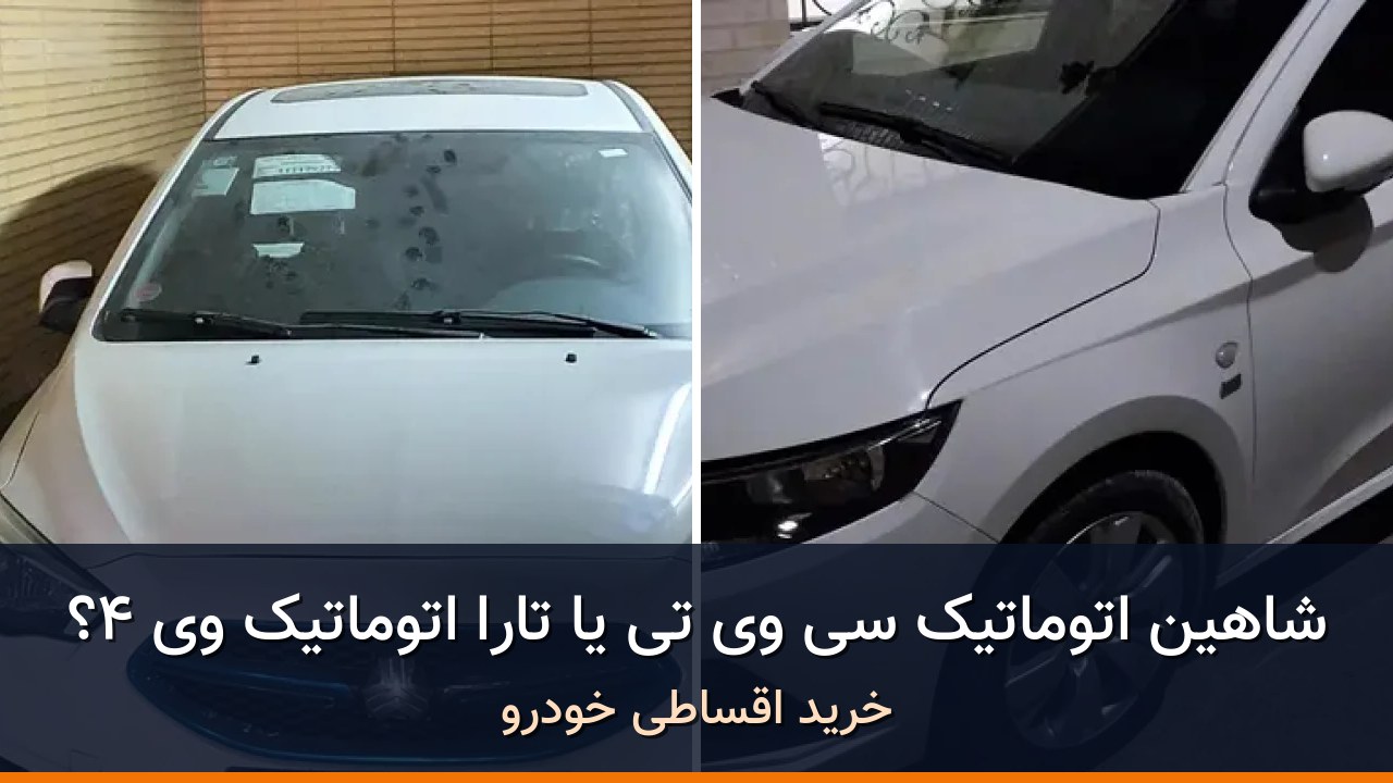 شاهین اتوماتیک CVT در برابر تارا اتوماتیک V4؛ مقایسه دو سدان خانوادگی