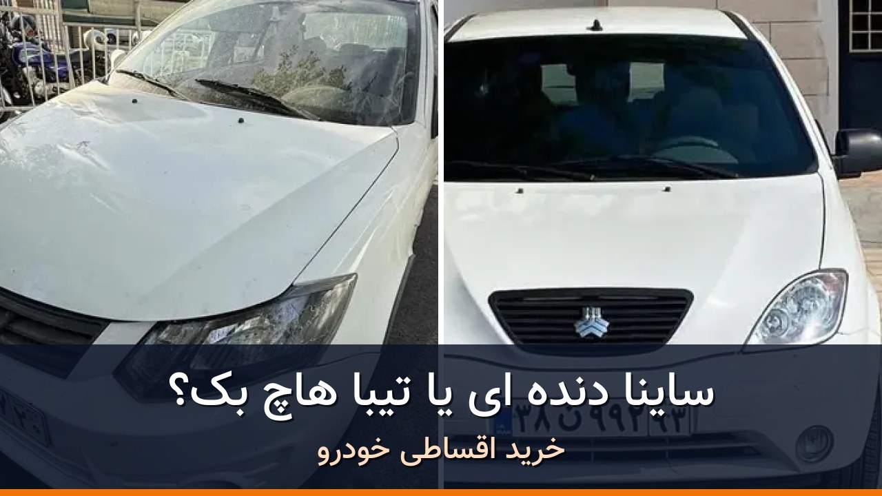مقایسه ساینا EX دنده ای مدل 1398 با تیبا هاچ بک مدل 1397؛ کدام انتخاب منطقی‌تر است؟