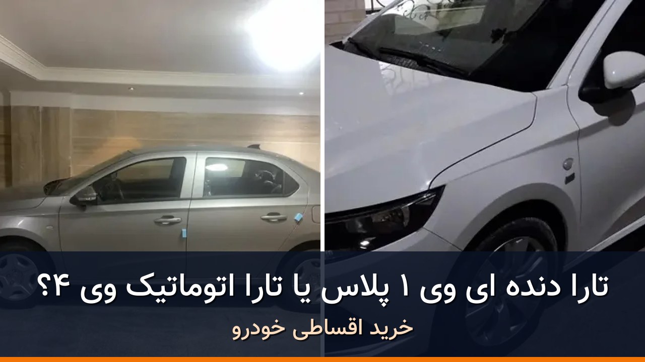 مقایسه تارا دنده ای V1 پلاس مدل 1404 با تارا اتوماتیک V4 مدل 1404؛ کدام انتخاب منطقی‌تر است؟