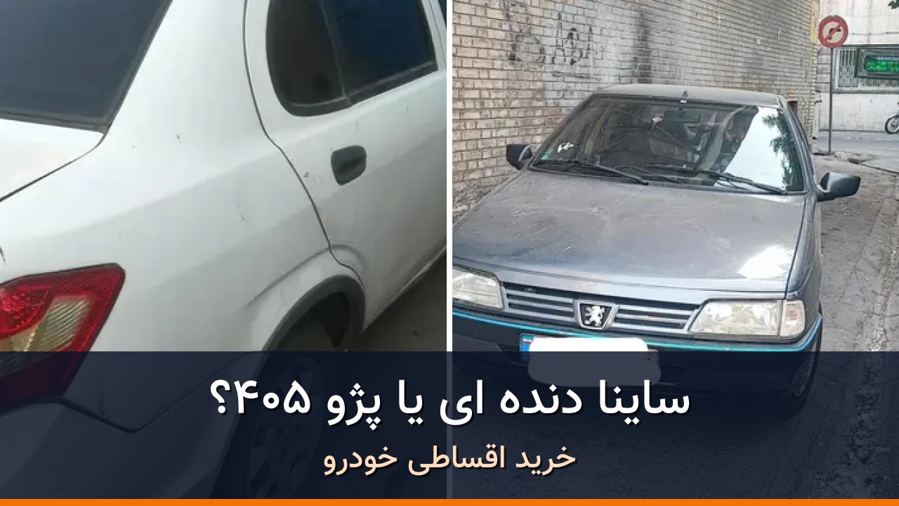 مقایسه ساینا EX دنده ای مدل 1398 با پژو 405 مدل 1396؛ کدام انتخاب منطقی‌تر است؟