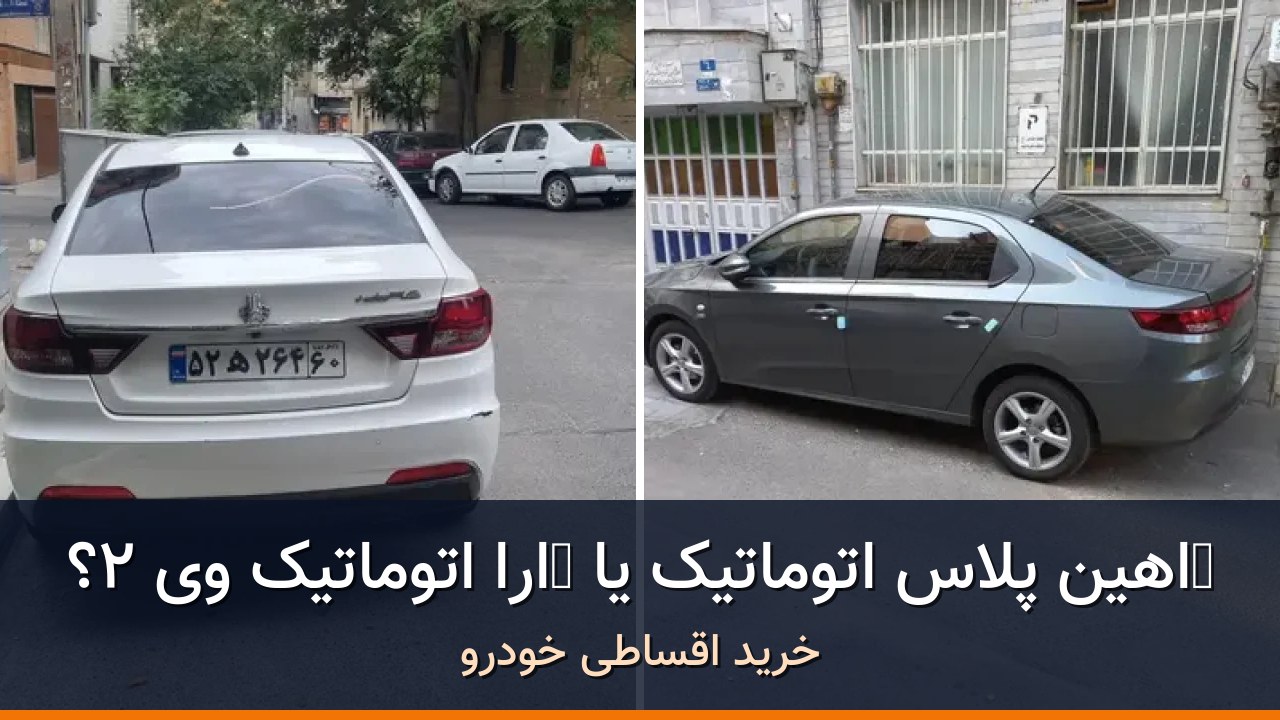 شاهین پلاس اتوماتیک AT در برابر تارا اتوماتیک V2؛ مقایسه دو سدان خانوادگی