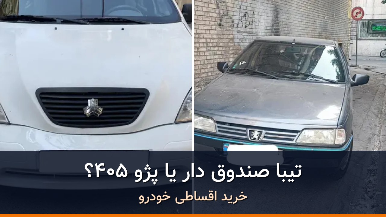 مقایسه تیبا صندوق دار مدل 1395 با پژو 405 مدل 1396؛ کدام انتخاب منطقی‌تر است؟
