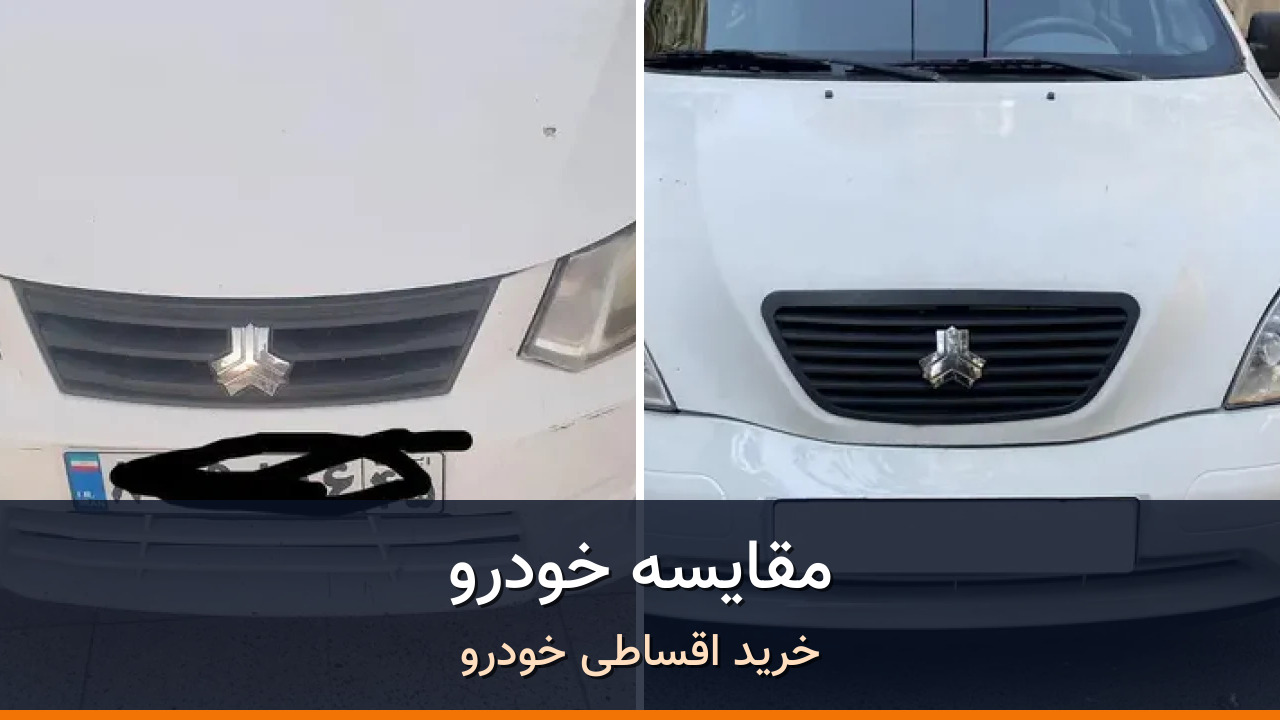 مقایسه ساینا EX دنده ای مدل 1396 با تیبا صندوق دار مدل 1395؛ کدام انتخاب منطقی‌تر است؟