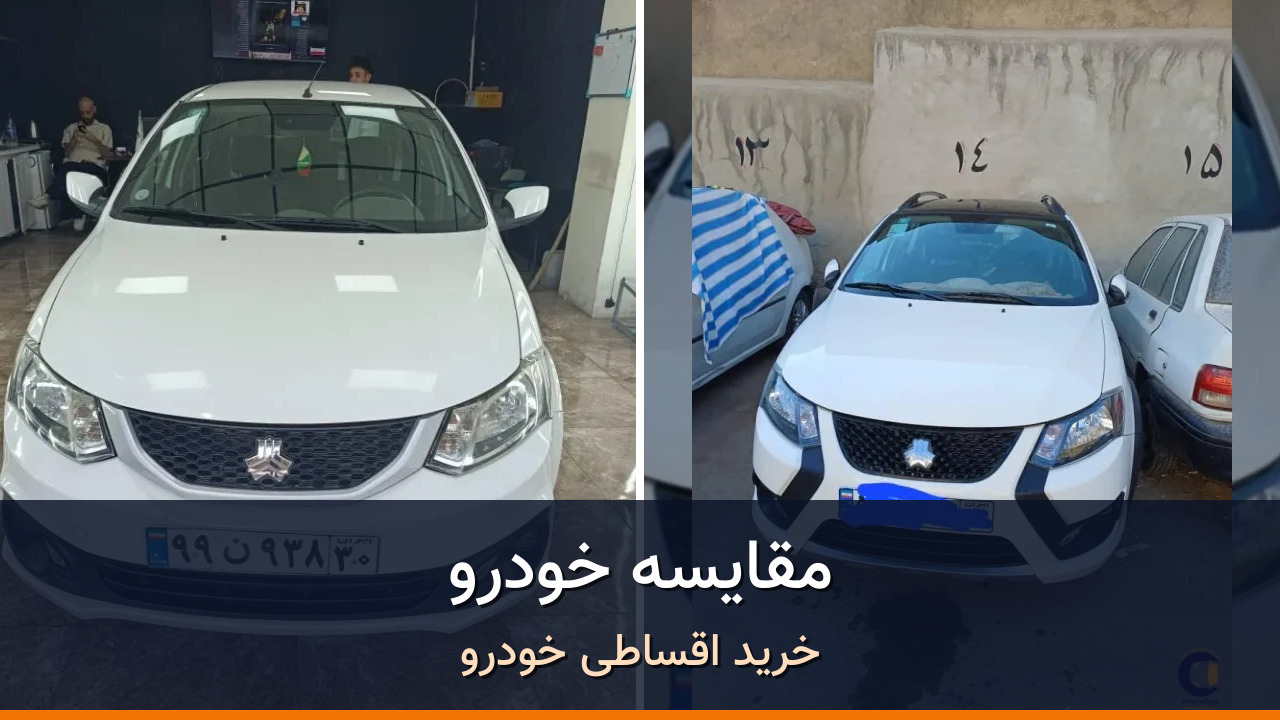 ساینا دنده‌ای S در برابر کوییک RS؛ مقایسه دو خودروی اقتصادی شهری