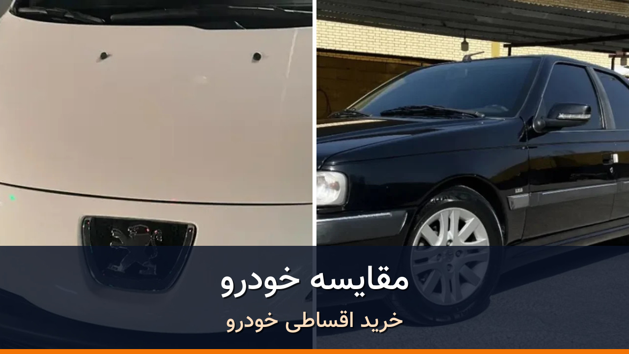 مقایسه پژو 207 دنده‌ای و پژو پارس LX TU5؛ دو انتخاب خانوادگی اقتصادی