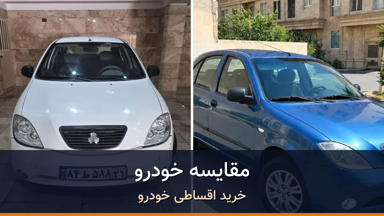 مقایسه تیبا صندوق‌دار EX مدل 2018-1397 با تیبا هاچ بک مدل 1397؛ کدام انتخاب منطقی‌تر است؟