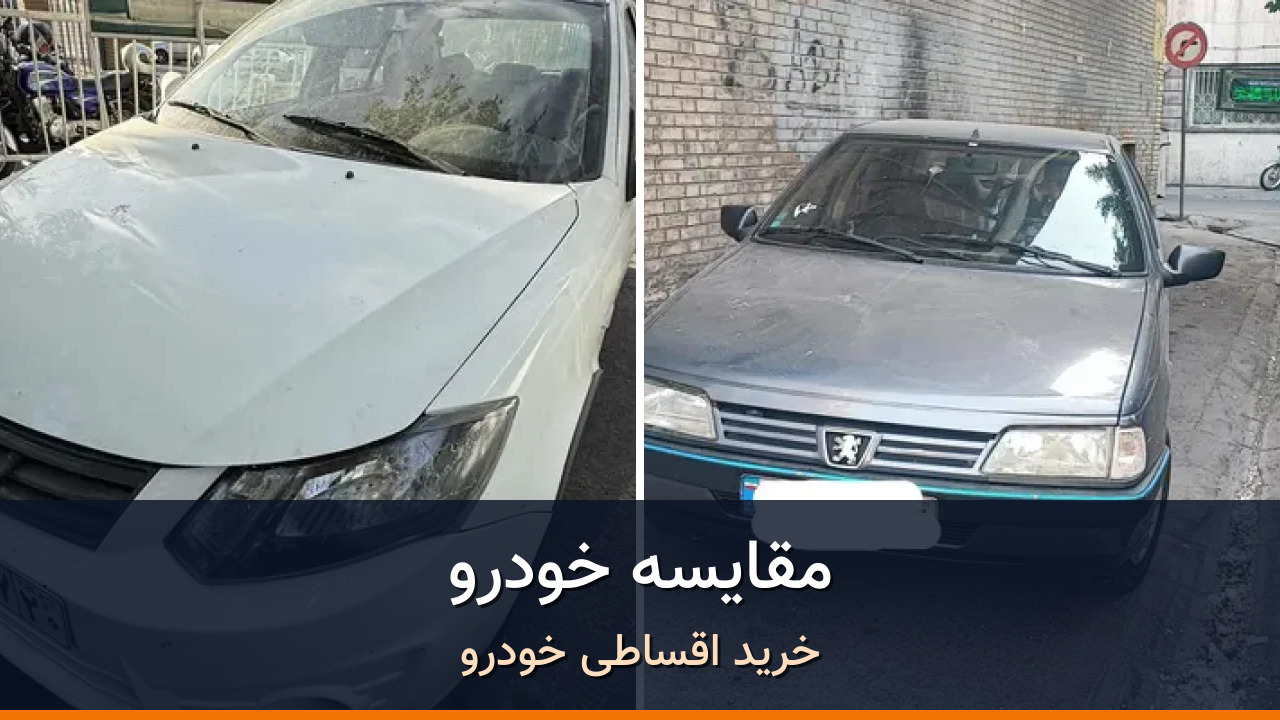 مقایسه ساینا EX دنده ای مدل 1398 با پژو 405 مدل 1396؛ کدام انتخاب منطقی‌تر است؟
