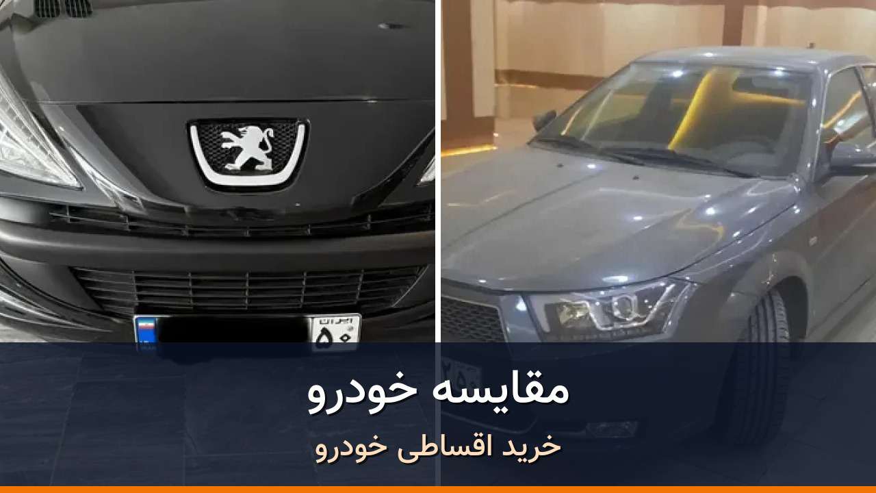 مقایسه پژو 207 مدل 1402 با دنا پلاس EF7 مدل 1402؛ کدام انتخاب منطقی‌تر است؟