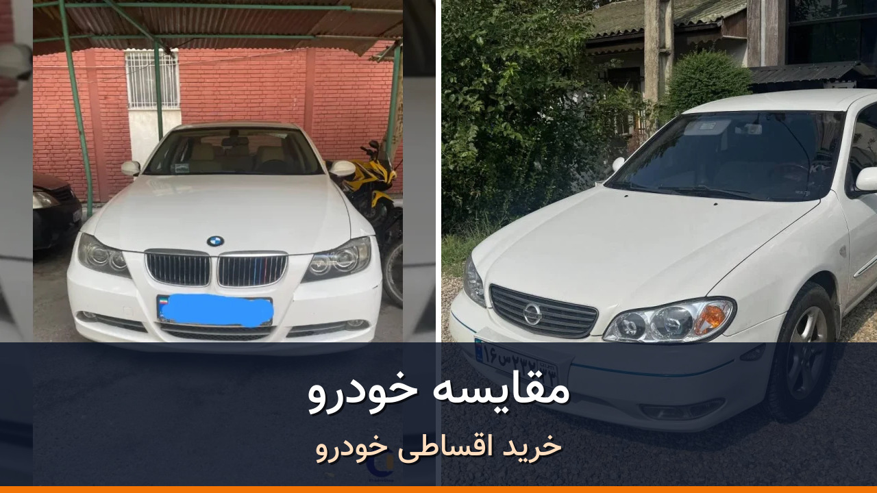 بی‌ام‌و سری 3 سدان 320i در برابر نیسان ماکسیما مونتاژ اتوماتیک