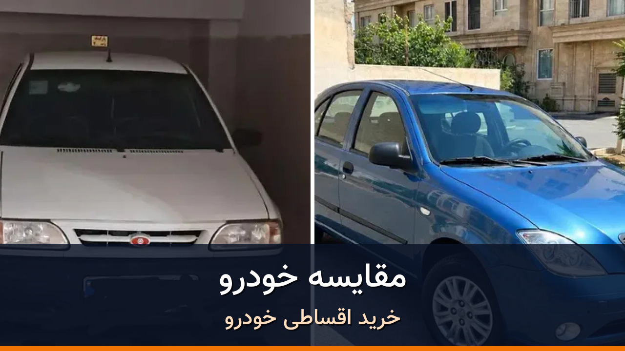 مقایسه پراید 131 مدل 1397 با تیبا هاچ بک مدل 1397؛ کدام انتخاب منطقیتر است؟