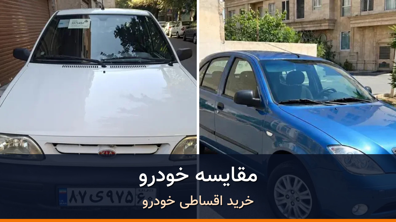مقایسه پراید 131 مدل 1396 با تیبا هاچ بک مدل 1397؛ کدام انتخاب منطقی‌تر است؟