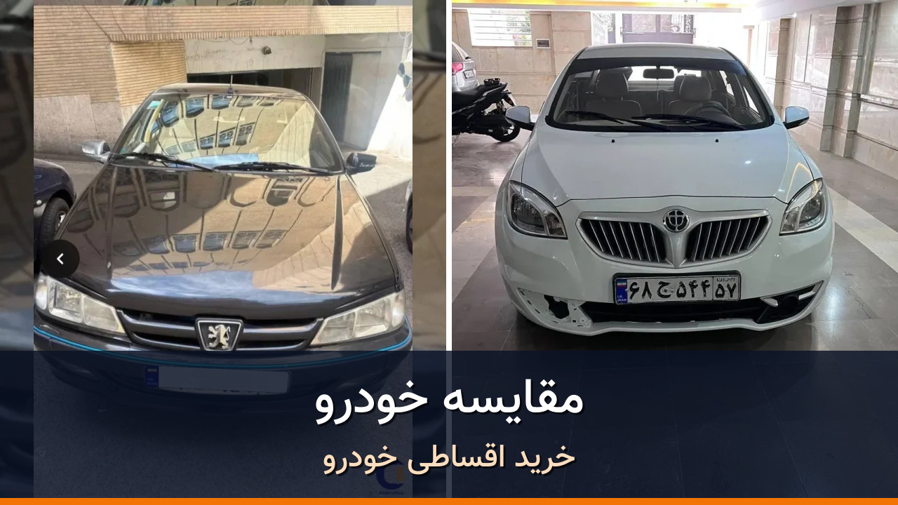 مقایسه پژو پارس LX TU5 مدل 2017-1396 با برلیانس H330 دنده‌ای 1500cc مدل 2016-1395؛ کدام انتخاب منطقی‌تر است؟