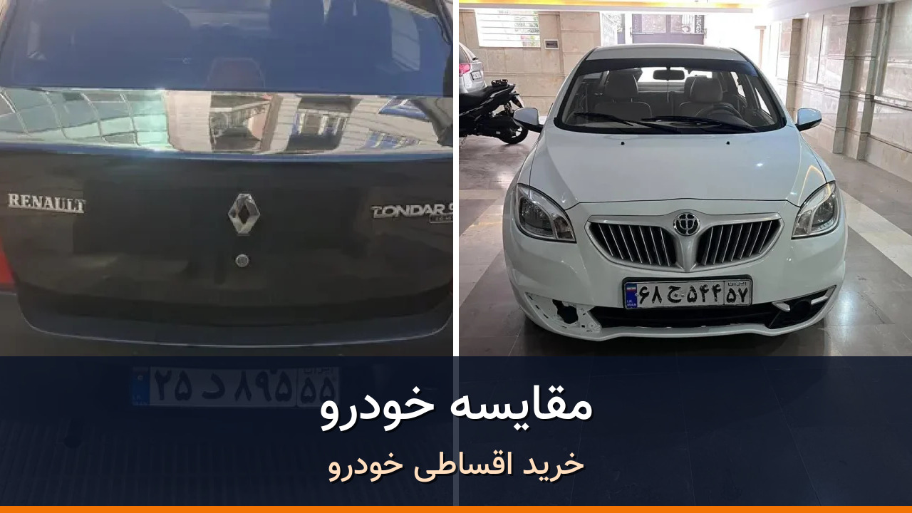 مقایسه رنو تندر 90 مدل 1395 با برلیانس H330 دنده‌ای 1500cc مدل 2016-1395؛ کدام انتخاب منطقی‌تر است؟